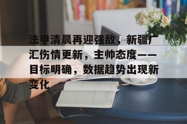 法甲清晨再迎强敌，新疆广汇伤情更新，主帅态度——目标明确，数据趋势出现新变化 -竞技宝电竞