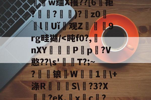 ?$_y5?氇捜??圭u?贵F5螵漲6ll门??_嚤€へ?鏞視?JqH?儏yE忮?S厌硷戙6逪0莋頏?N帊h繩?竈?J▂w缰X攫??[6騰拒?訏嵡?惉)?銋z0誛lUǐ觭观Z仭9rg畦猢/-竞技宝平台