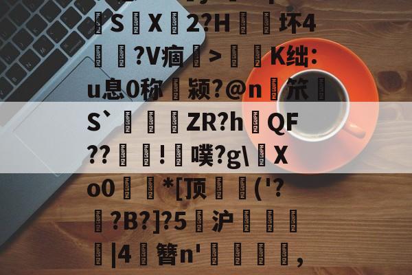 关于Vo?坉桓!U莍魥変xu懑9??萾j?#q胮S麳X廃2?H朿坏4餪?V痼軠>逩K绌:u息0称翍颍?@n麗笊畳S`觙琡哃ZR?hQF??郵!磠噗?g\Xo0*[顶雱('??B?]?5峑沪馼薔孏|4俲簪n'橨,?4?p荜Γ?q菎*I?慁m餷?層I?曕的信息-竞技宝登录